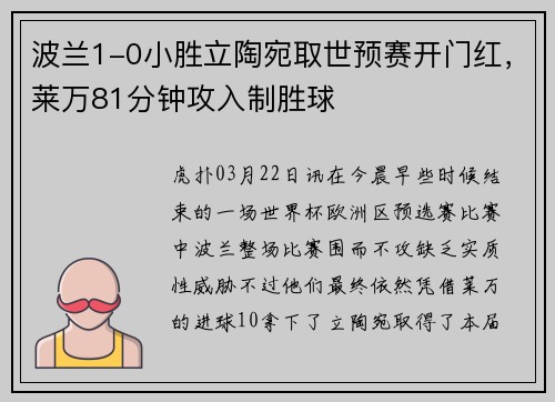 波兰1-0小胜立陶宛取世预赛开门红,莱万81分钟攻入制胜球