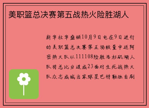 美职篮总决赛第五战热火险胜湖人