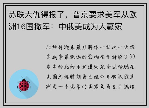苏联大仇得报了，普京要求美军从欧洲16国撤军：中俄美成为大赢家