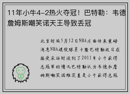 11年小牛4-2热火夺冠！巴特勒：韦德詹姆斯嘲笑诺天王导致丢冠