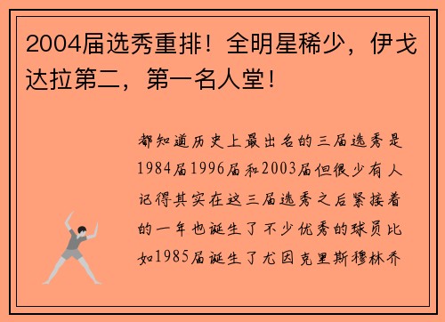 2004届选秀重排！全明星稀少，伊戈达拉第二，第一名人堂！