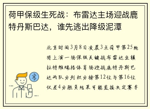 荷甲保级生死战：布雷达主场迎战鹿特丹斯巴达，谁先逃出降级泥潭
