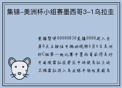 集锦-美洲杯小组赛墨西哥3-1乌拉圭