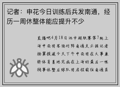 记者：申花今日训练后兵发南通，经历一周休整体能应提升不少