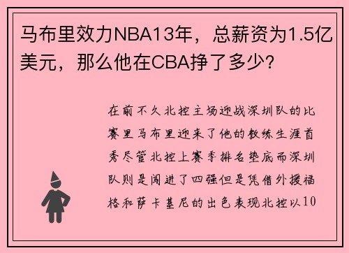 马布里效力NBA13年，总薪资为1.5亿美元，那么他在CBA挣了多少？