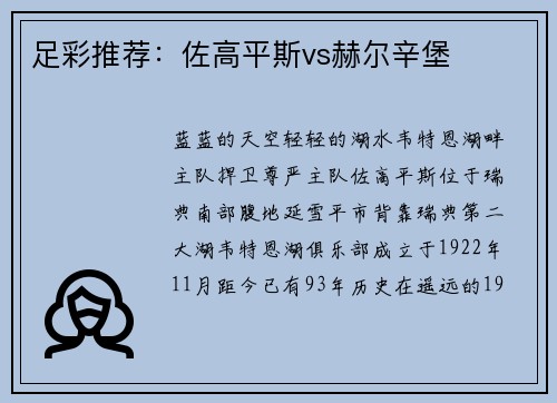 足彩推荐：佐高平斯vs赫尔辛堡