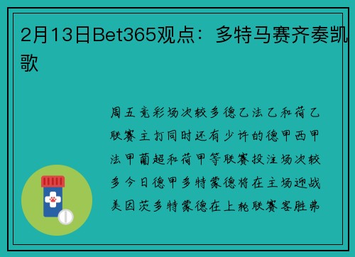 2月13日Bet365观点：多特马赛齐奏凯歌
