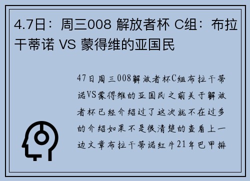 4.7日：周三008 解放者杯 C组：布拉干蒂诺 VS 蒙得维的亚国民