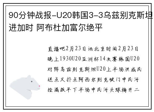 90分钟战报-U20韩国3-3乌兹别克斯坦进加时 阿布杜加富尔绝平