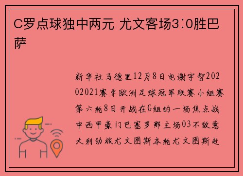 C罗点球独中两元 尤文客场3∶0胜巴萨