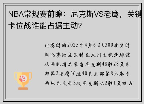 NBA常规赛前瞻：尼克斯VS老鹰，关键卡位战谁能占据主动？