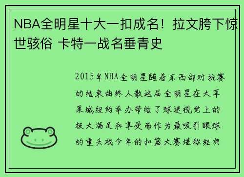 NBA全明星十大一扣成名！拉文胯下惊世骇俗 卡特一战名垂青史