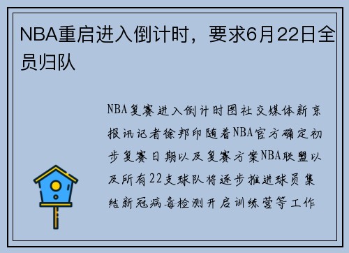 NBA重启进入倒计时，要求6月22日全员归队