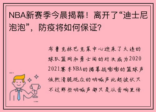 NBA新赛季今晨揭幕！离开了“迪士尼泡泡”，防疫将如何保证？