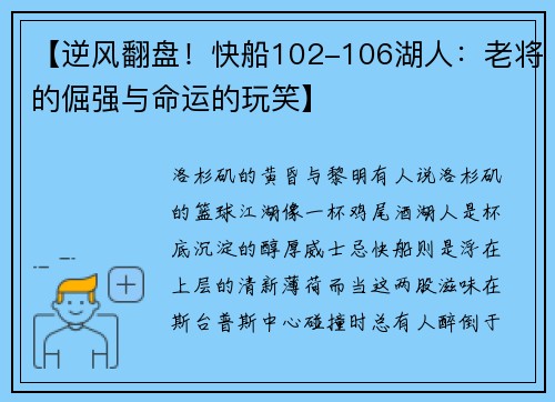 【逆风翻盘！快船102-106湖人：老将的倔强与命运的玩笑】