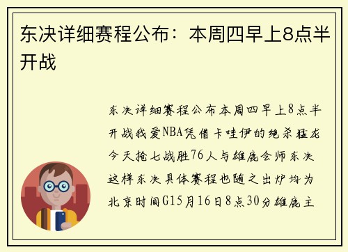 东决详细赛程公布：本周四早上8点半开战