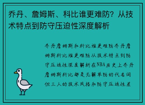 乔丹、詹姆斯、科比谁更难防？从技术特点到防守压迫性深度解析