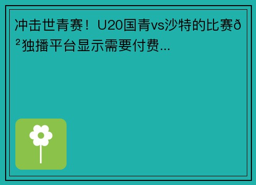 冲击世青赛！U20国青vs沙特的比赛😲独播平台显示需要付费...