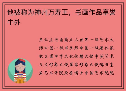 他被称为神州万寿王，书画作品享誉中外