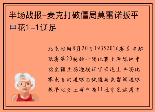 半场战报-麦克打破僵局莫雷诺扳平 申花1-1辽足