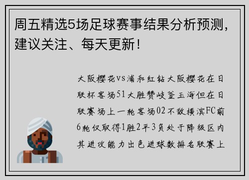 周五精选5场足球赛事结果分析预测，建议关注、每天更新！