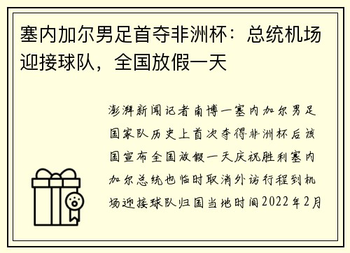 塞内加尔男足首夺非洲杯：总统机场迎接球队，全国放假一天