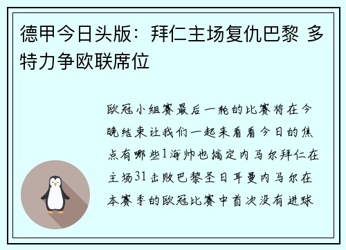 德甲今日头版：拜仁主场复仇巴黎 多特力争欧联席位