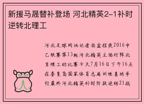 新援马晟替补登场 河北精英2-1补时逆转北理工