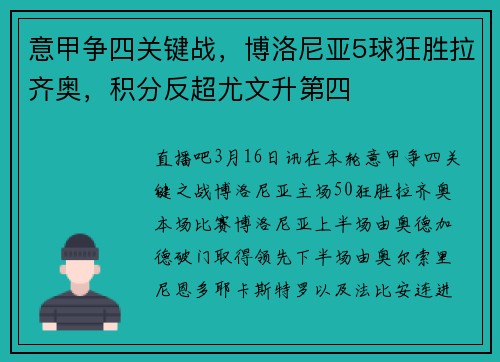 意甲争四关键战，博洛尼亚5球狂胜拉齐奥，积分反超尤文升第四