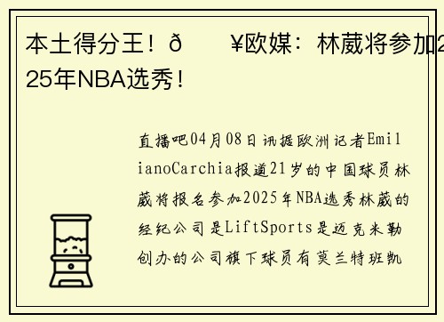 本土得分王！💥欧媒：林葳将参加2025年NBA选秀！