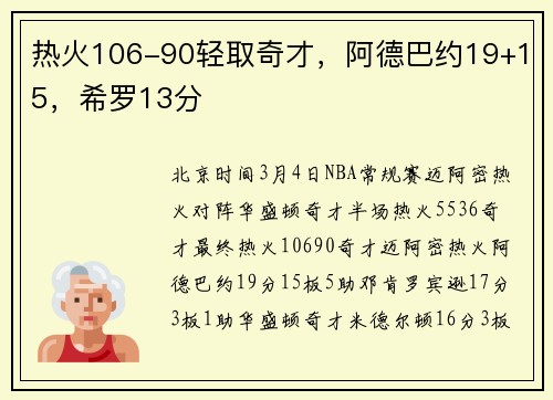热火106-90轻取奇才，阿德巴约19+15，希罗13分