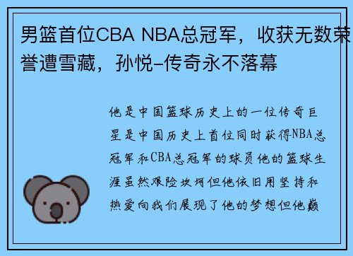 男篮首位CBA NBA总冠军，收获无数荣誉遭雪藏，孙悦-传奇永不落幕
