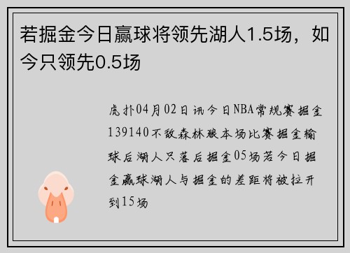 若掘金今日赢球将领先湖人1.5场，如今只领先0.5场