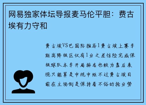 网易独家体坛导报麦马伦平胆：费古埃有力守和