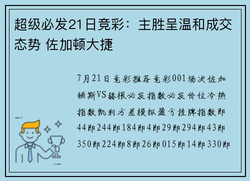 超级必发21日竞彩：主胜呈温和成交态势 佐加顿大捷