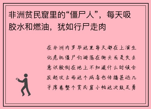 非洲贫民窟里的“僵尸人”，每天吸胶水和燃油，犹如行尸走肉