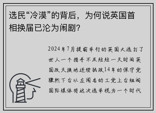 选民“冷漠”的背后，为何说英国首相换届已沦为闹剧？