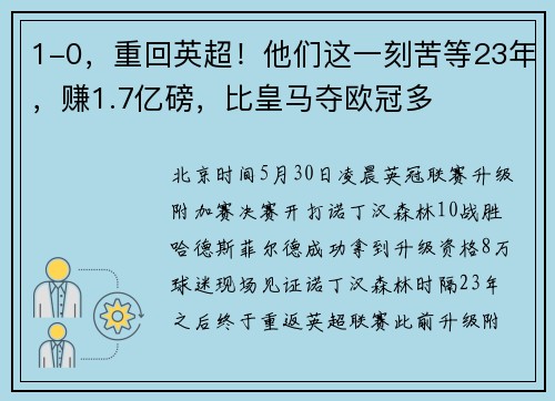 1-0，重回英超！他们这一刻苦等23年，赚1.7亿磅，比皇马夺欧冠多