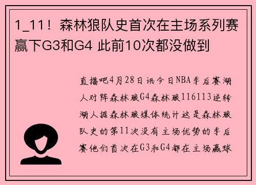 1_11！森林狼队史首次在主场系列赛赢下G3和G4 此前10次都没做到