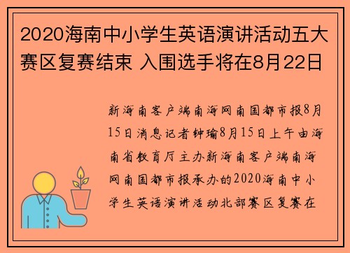 2020海南中小学生英语演讲活动五大赛区复赛结束 入围选手将在8月22日展开最终角逐