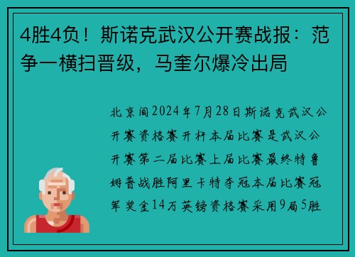 4胜4负！斯诺克武汉公开赛战报：范争一横扫晋级，马奎尔爆冷出局
