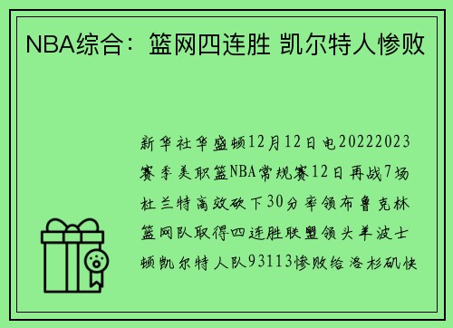 NBA综合：篮网四连胜 凯尔特人惨败