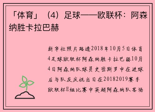 「体育」（4）足球——欧联杯：阿森纳胜卡拉巴赫