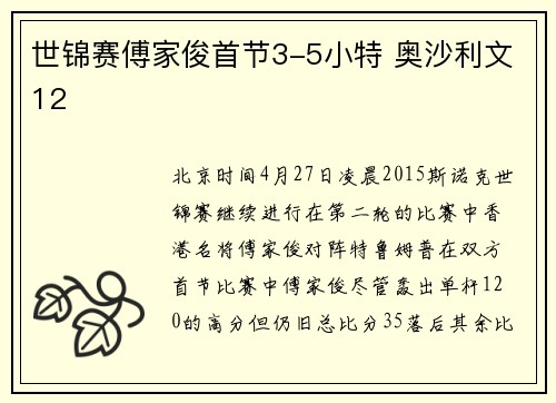 世锦赛傅家俊首节3-5小特 奥沙利文12