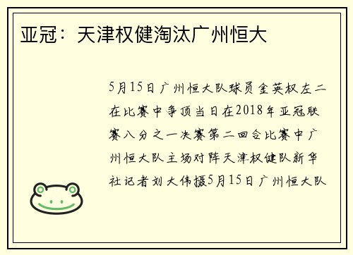 亚冠：天津权健淘汰广州恒大