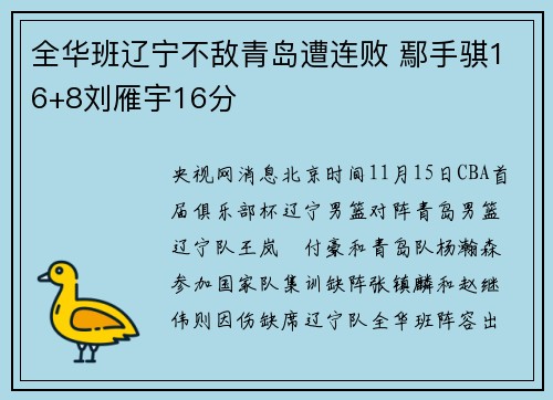 全华班辽宁不敌青岛遭连败 鄢手骐16+8刘雁宇16分