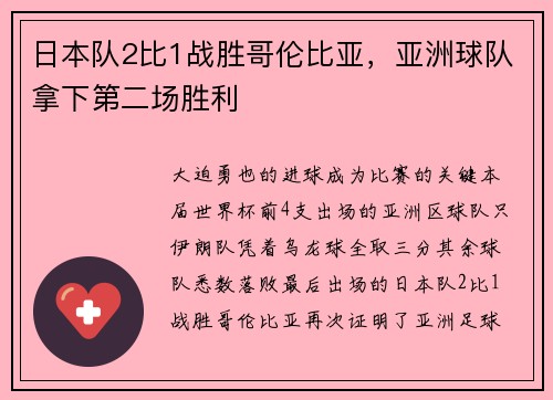 日本队2比1战胜哥伦比亚，亚洲球队拿下第二场胜利