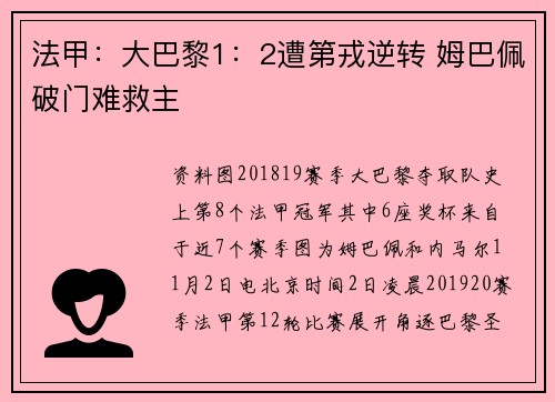 法甲：大巴黎1：2遭第戎逆转 姆巴佩破门难救主