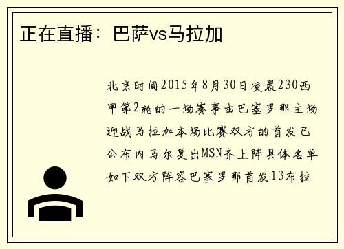 正在直播：巴萨vs马拉加