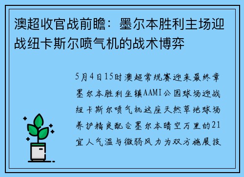 澳超收官战前瞻：墨尔本胜利主场迎战纽卡斯尔喷气机的战术博弈